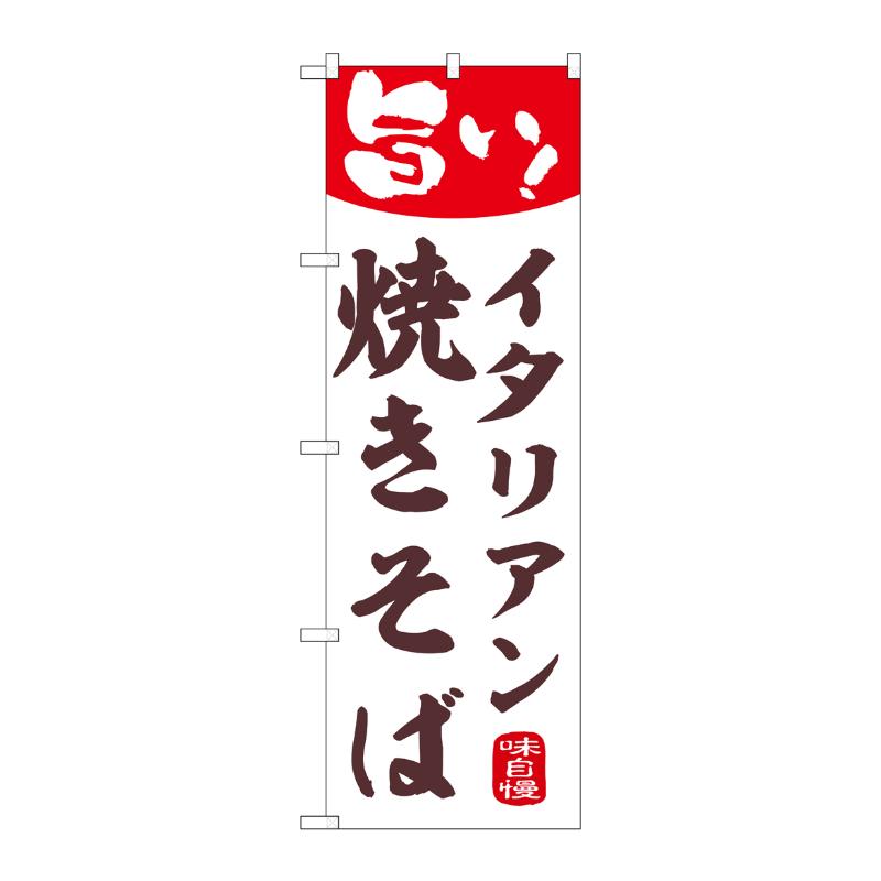 販促用品 [N] のぼり イタリアン焼きそば 44005 P・O・Pプロダクツ