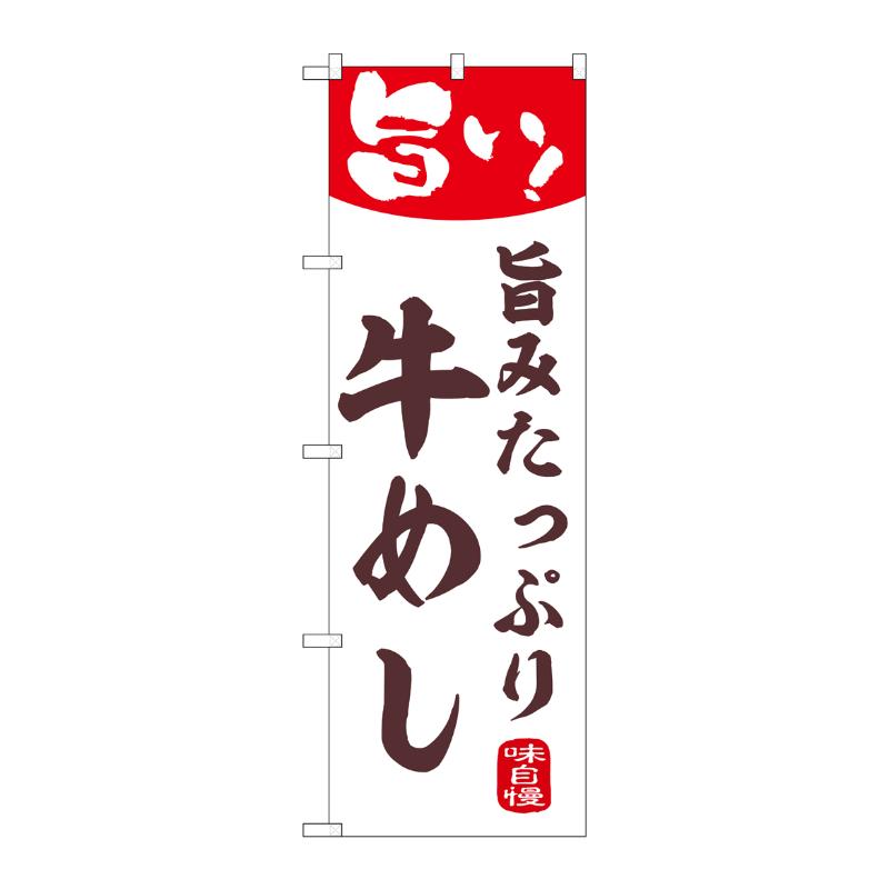 販促用品 [N] のぼり 牛めし 44006 P・O・Pプロダクツ