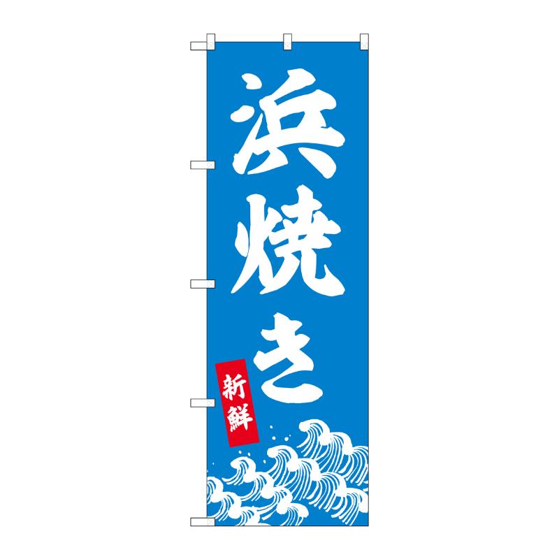 販促用品 [N] のぼり 浜焼き 44007 P・O・Pプロダクツ