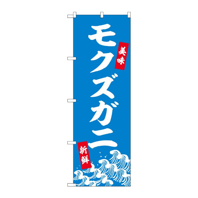 販促用品 [N] のぼり モクズガニ 44008 P・O・Pプロダクツ