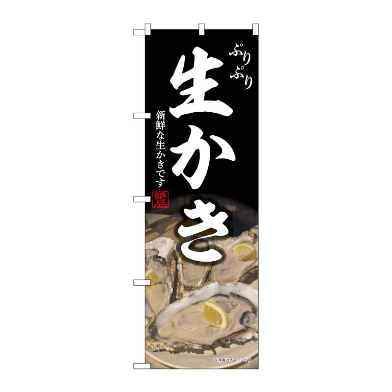 販促用品 [N] のぼり 生かき 44009 P・O・Pプロダクツ