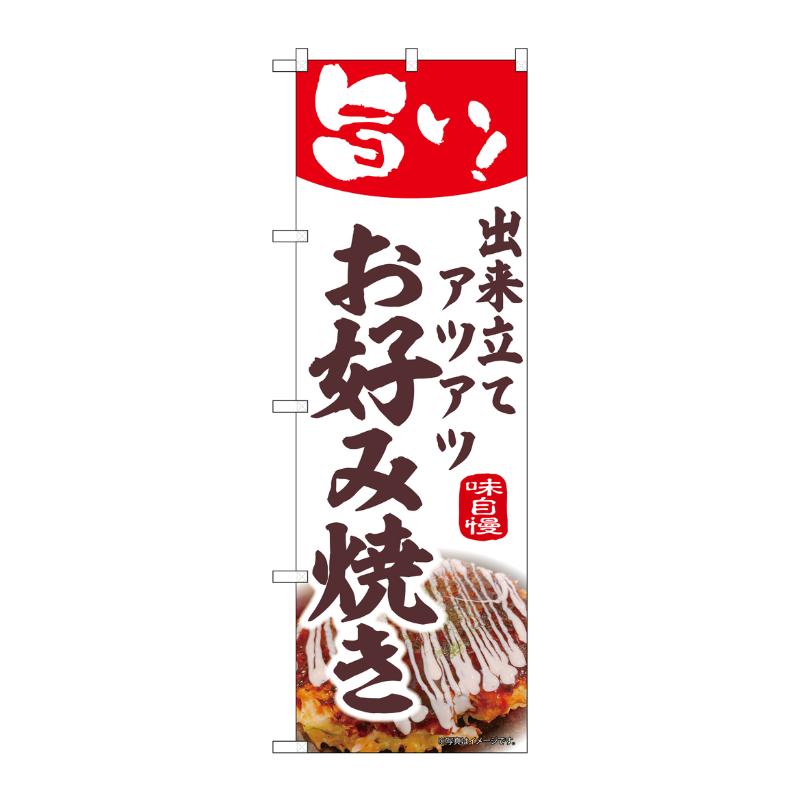 販促用品 [N] のぼり お好み焼き 44011 P・O・Pプロダクツ