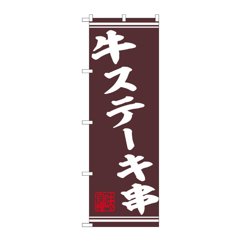 販促用品 [N] のぼり 牛ステーキ串 44018 P・O・Pプロダクツ