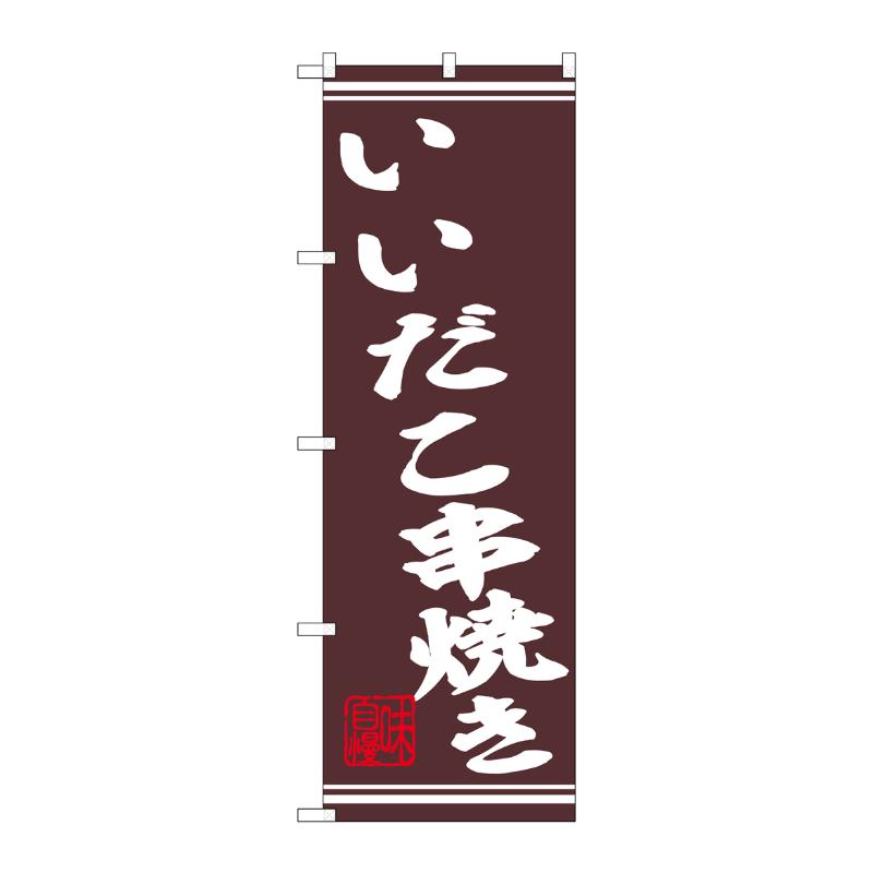 販促用品 [N] のぼり いいだこ串焼き 44022 P・O・Pプロダクツ
