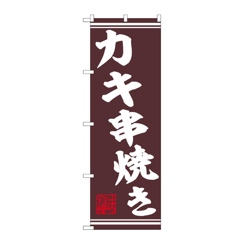 販促用品 [N] のぼり カキ串焼き 44023 P・O・Pプロダクツ