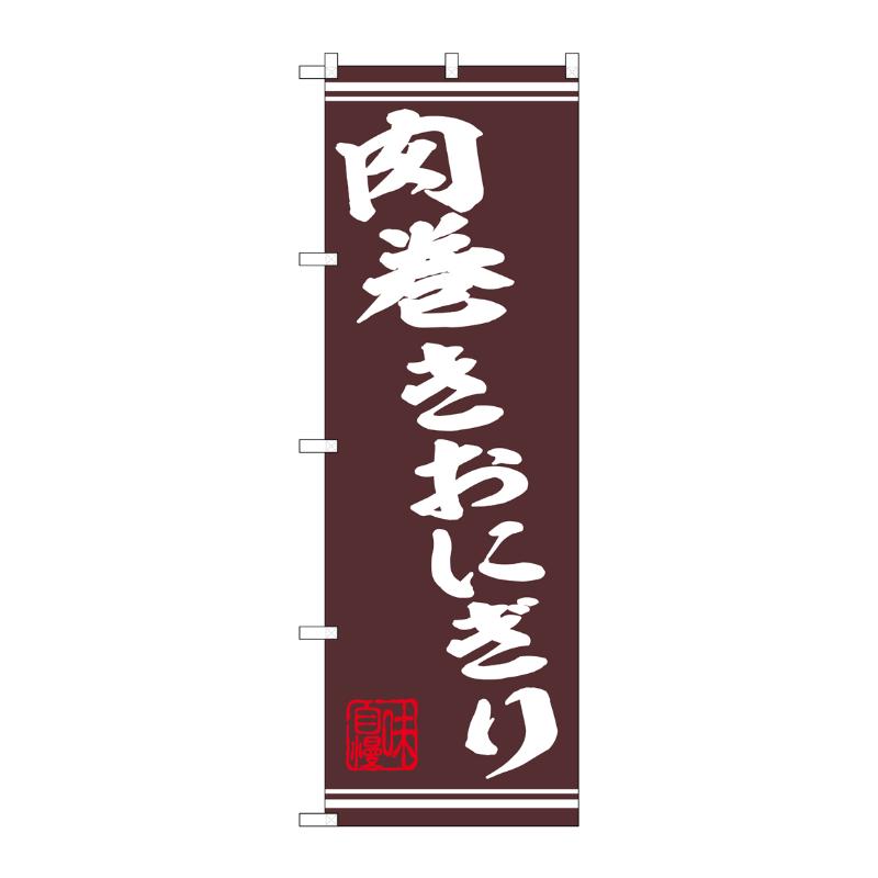 販促用品 [N] のぼり 肉巻きおにぎり 44024 P・O・Pプロダクツ