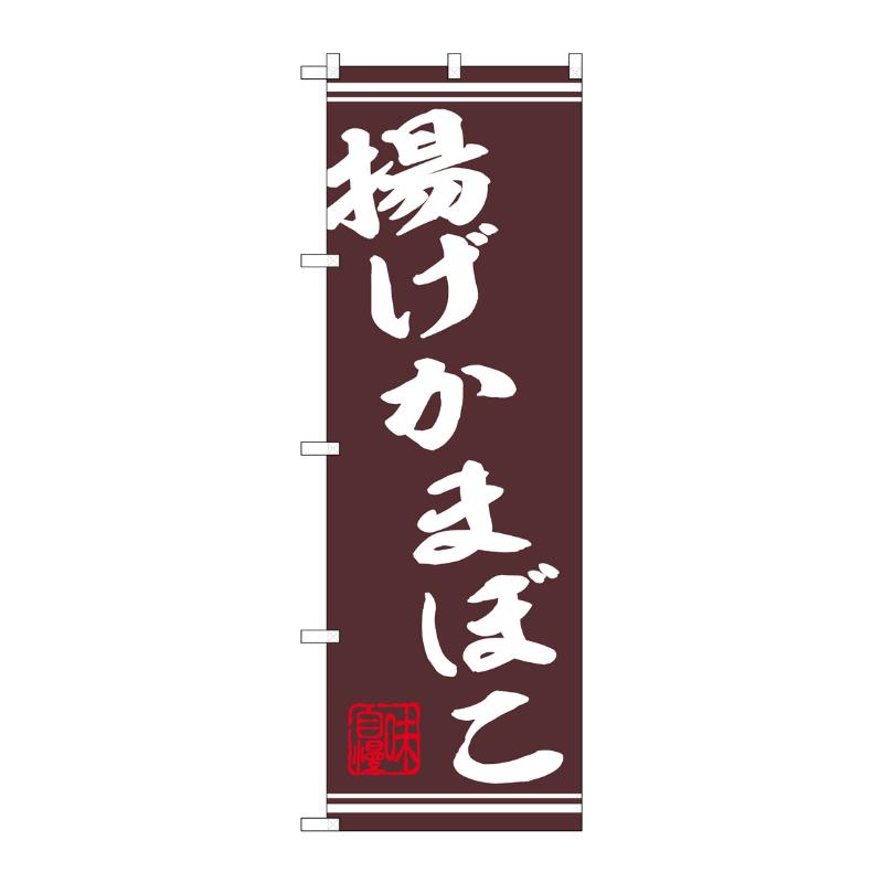 販促用品 [N] のぼり 揚げかまぼこ串 44026 P・O・Pプロダクツ