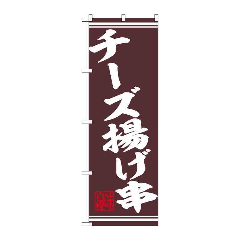 販促用品 [N] のぼり チーズ揚げ串 44027 P・O・Pプロダクツ