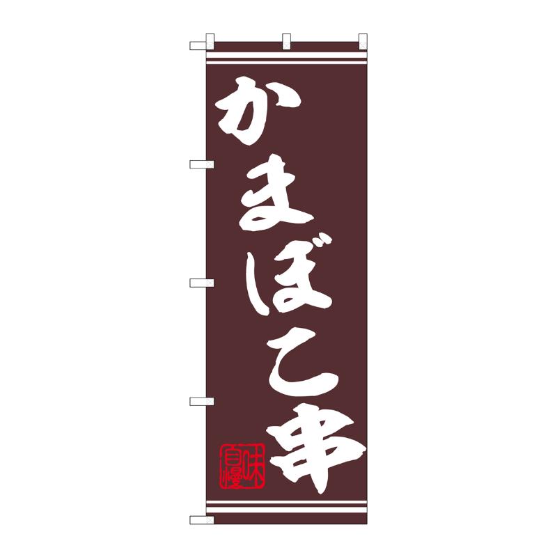 販促用品 [N] のぼり かまぼこ串 44029 P・O・Pプロダクツ