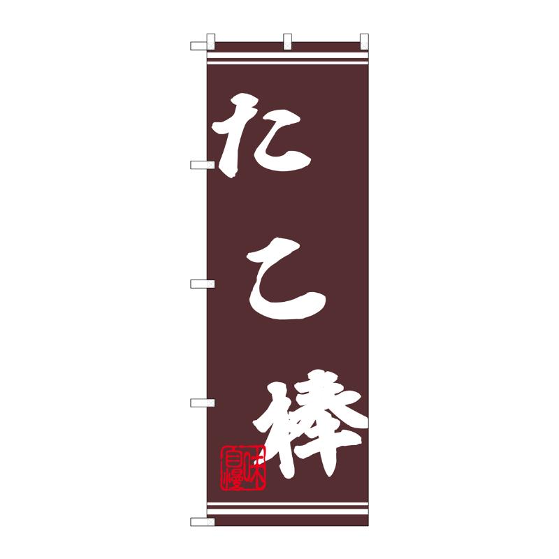 販促用品 [N] のぼり たこ棒 44031 P・O・Pプロダクツ