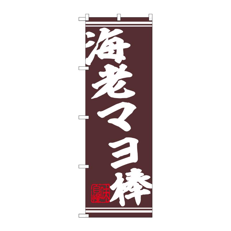 販促用品 [N] のぼり 海老マヨ棒 44032 P・O・Pプロダクツ