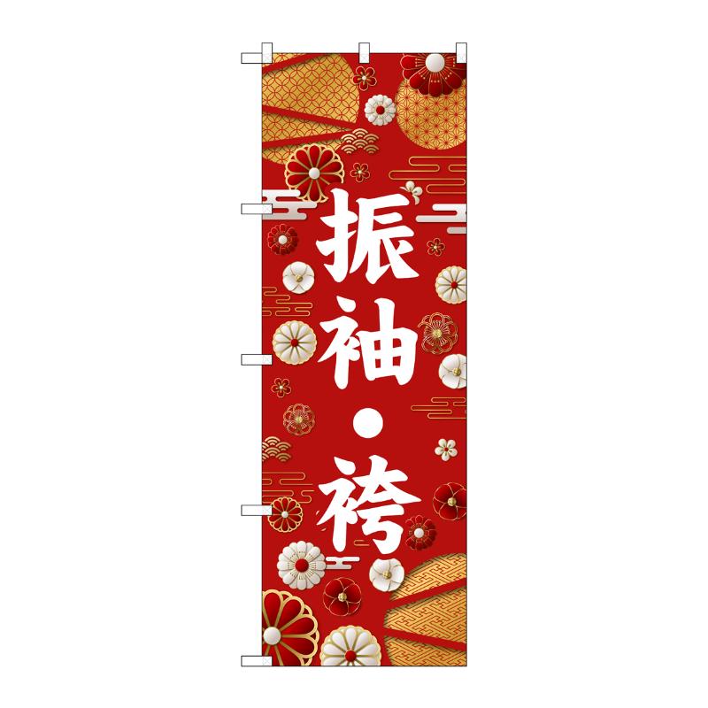 販促用品 [G] のぼり 振袖・袴 白文字 GNB-6371 P・O・Pプロダクツ