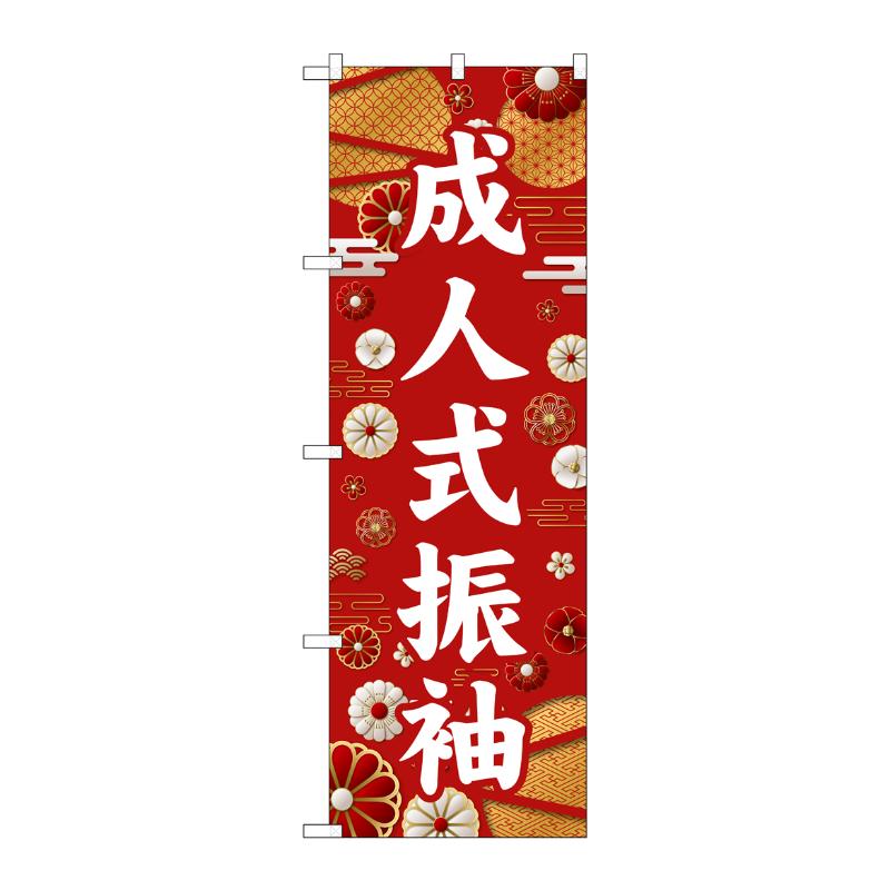 販促用品 [G] のぼり 成人式振袖 白文字 GNB-6372 P・O・Pプロダクツ