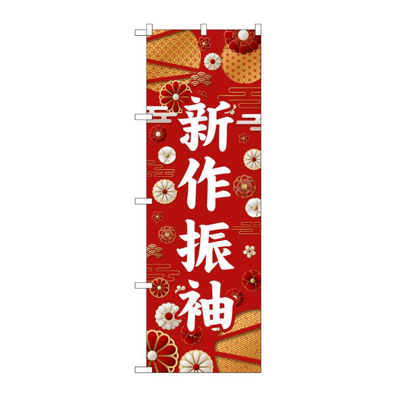 販促用品 [G] のぼり 新作振袖 白文字 GNB-6373 P・O・Pプロダクツ
