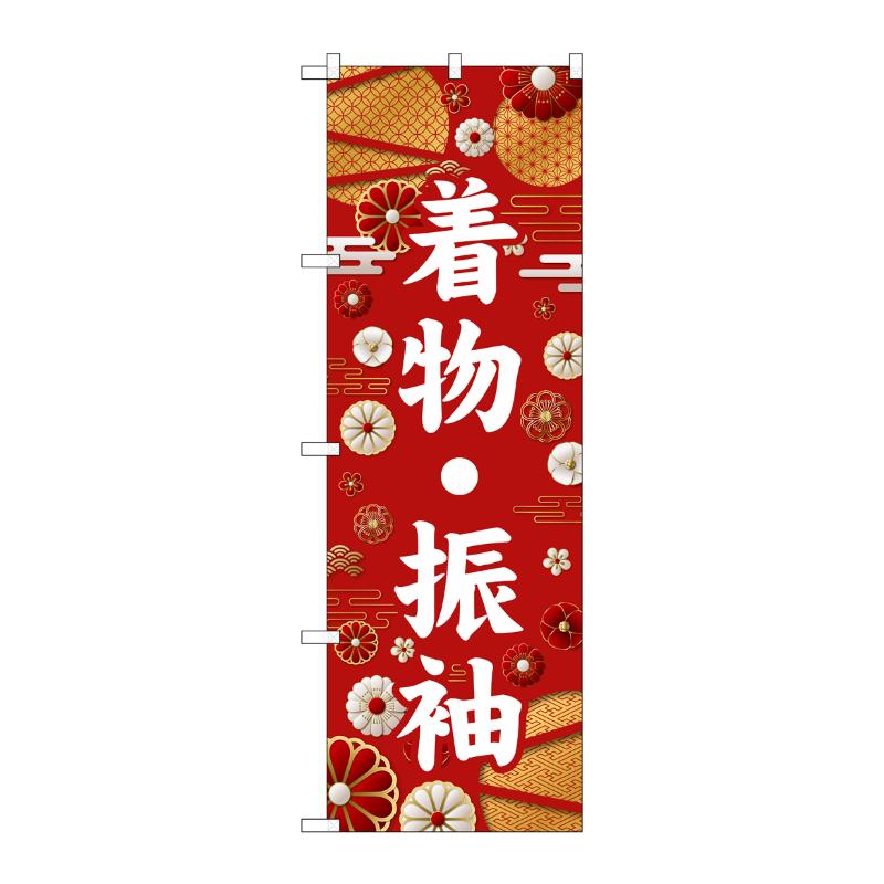 販促用品 [G] のぼり 着物・振袖 白文字 GNB-6376 P・O・Pプロダクツ