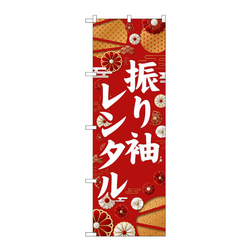 販促用品 [G] のぼり 振り袖レンタル 白文字 GNB-6378 P・O・Pプロダクツ