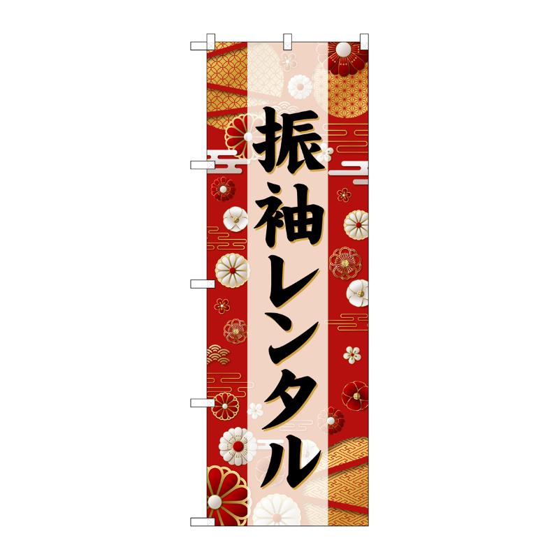 販促用品 [G] のぼり 振袖レンタル 黒文字 GNB-6384 P・O・Pプロダクツ