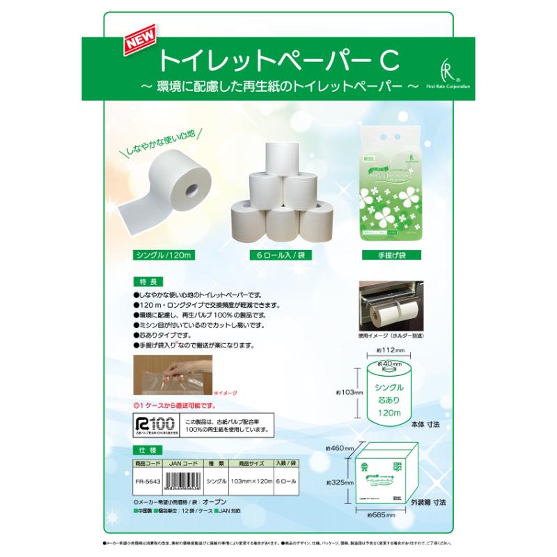 衛生資材 トイレットペーパーC ファーストレイト
