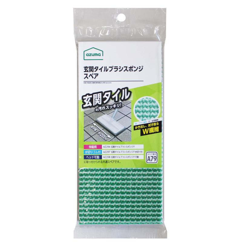 掃除道具 SQA79 玄関タイルブラシスポンジSP アズマ工業