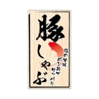 ラベル SP-151 豚しゃぶ 朋JSP