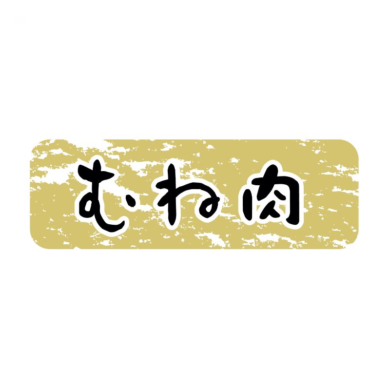 SMラベルN-9917(むね肉金ツヤ) ヒカリ紙工