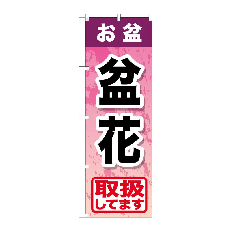 [G] お盆盆花 のぼり GNB-2356 P・O・Pプロダクツ