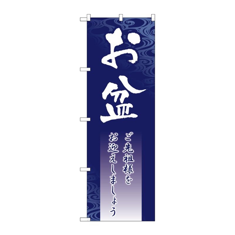 [G] お盆 のぼり GNB-2330 P・O・Pプロダクツ