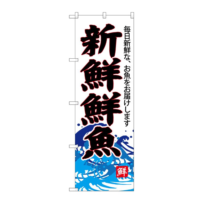 [G] のぼり SNB-4288 新鮮鮮魚(白地) P・O・Pプロダクツ