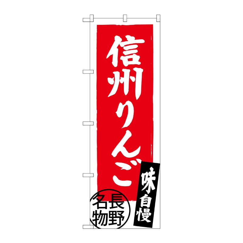 [G] 信州りんご 長野名物 SNB-3792 P・O・Pプロダクツ