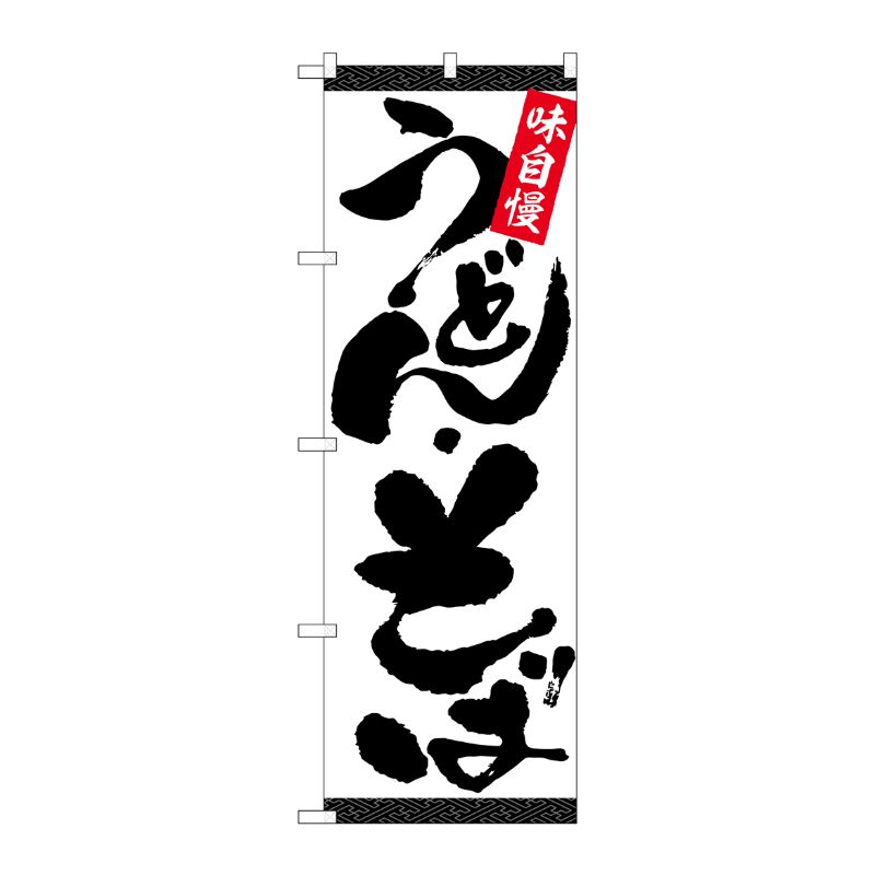 [G] のぼり旗 うどん・そば_白地黒文字 SNB-5472 P・O・Pプロダクツ