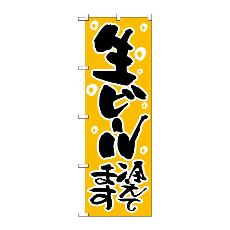 [N] のぼり 生ビール冷えてます 泡イラスト No.26544 P・O・Pプロダクツ