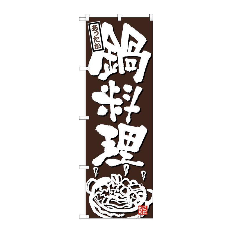 [N] のぼり 鍋料理あったか こげ茶地 No.26319 P・O・Pプロダクツ