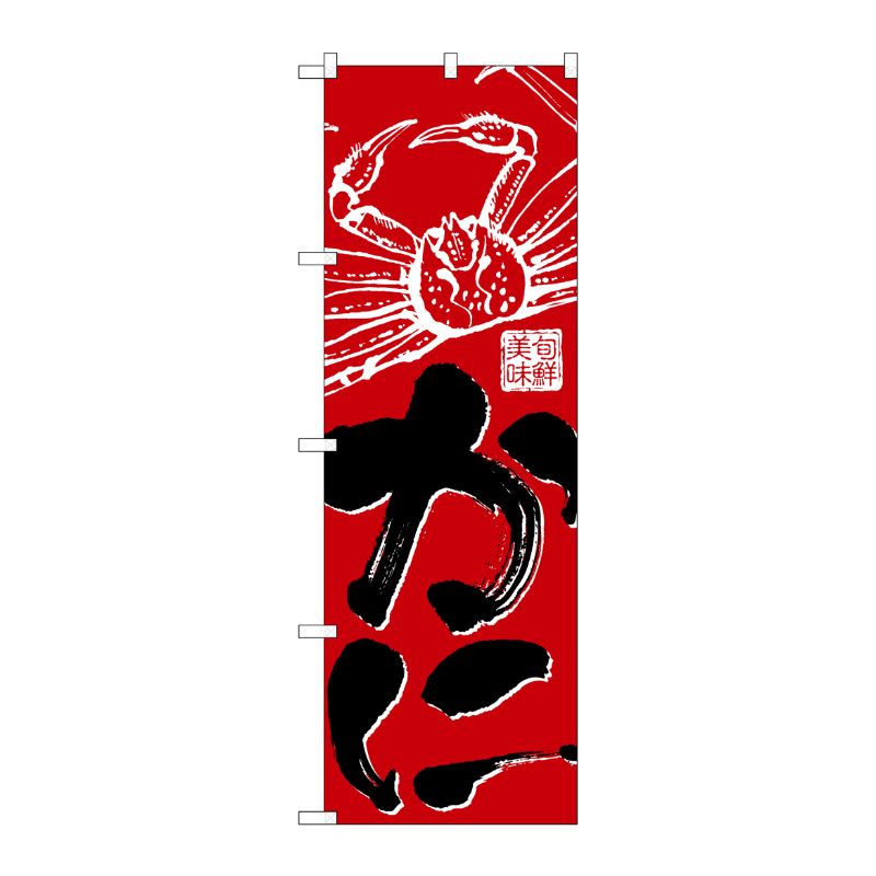 [N] のぼり かに 黒字赤地 No.26617 P・O・Pプロダクツ