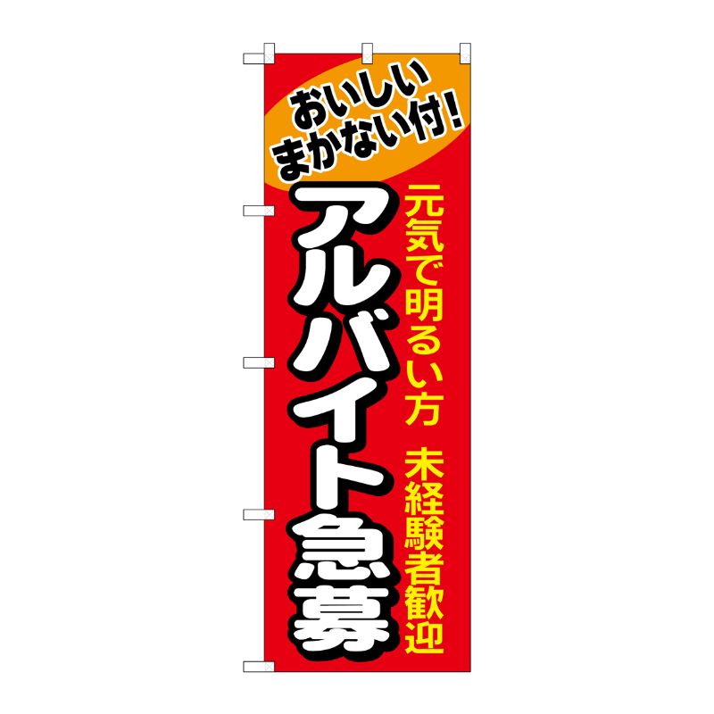 [N] アルバイト急募 のぼり No.1290 P・O・Pプロダクツ