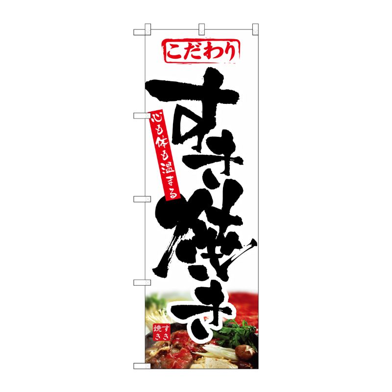[N] すき焼き のぼり No.1321 P・O・Pプロダクツ