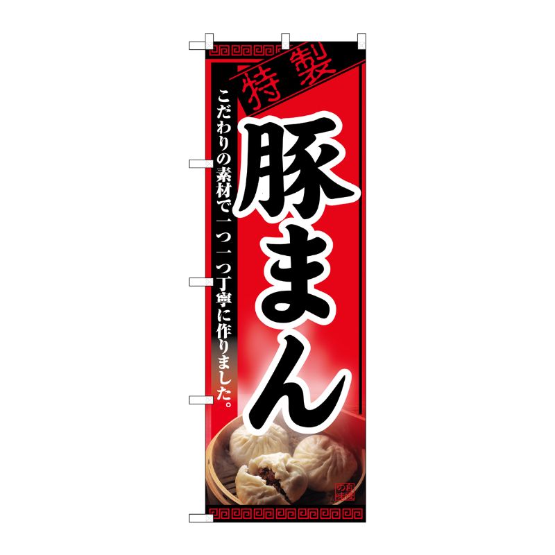 [N] 豚まん のぼり No.8116 P・O・Pプロダクツ