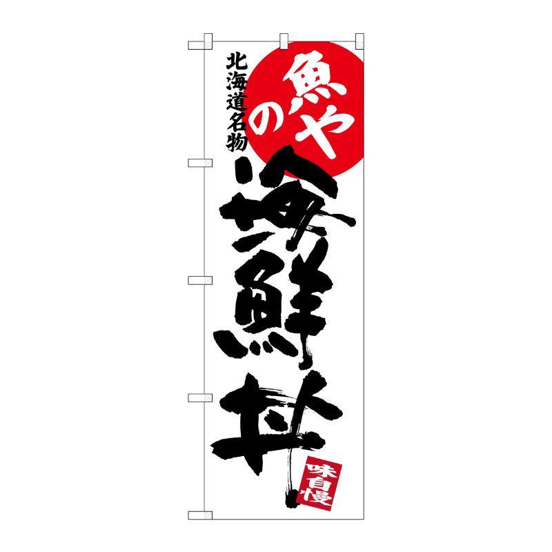 [G] 魚やの海鮮丼 北海道名物 のぼり SNB-3694 P・O・Pプロダクツ