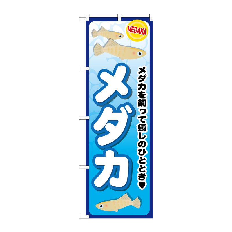 [G] メダカ のぼり GNB-2492 P・O・Pプロダクツ