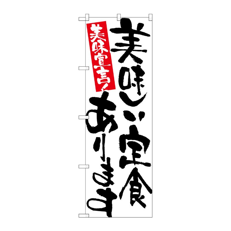 [N] 美味しい定食あります のぼり No.7157 P・O・Pプロダクツ