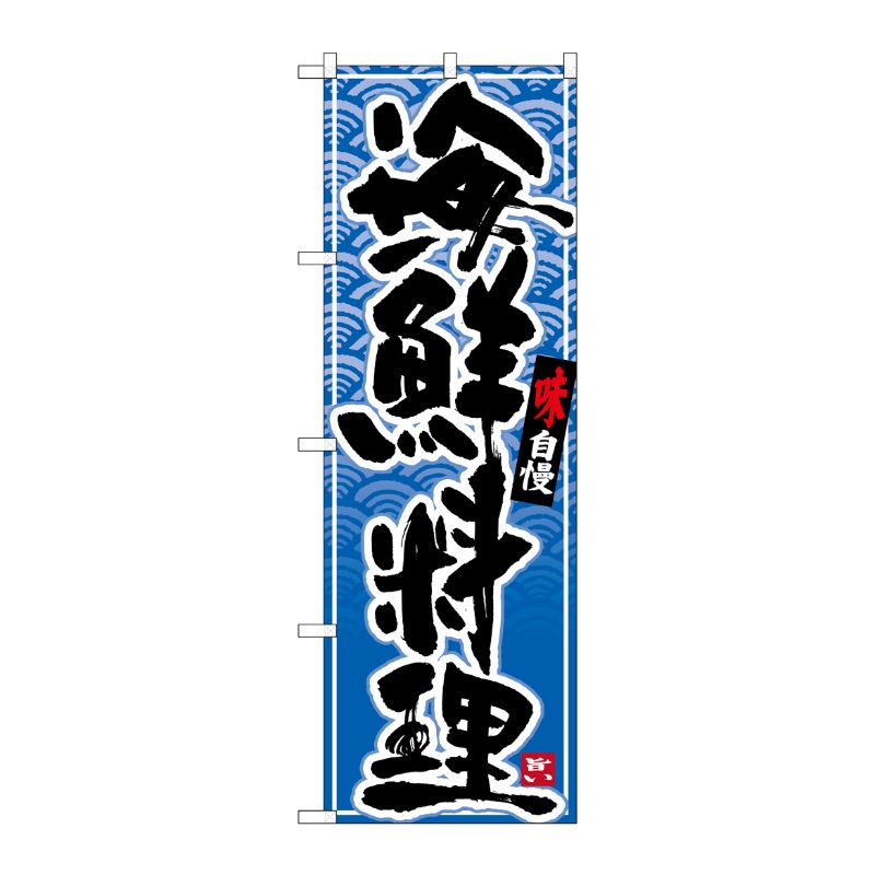[N] のぼり 海鮮料理 黒字青波地 No.26389 P・O・Pプロダクツ