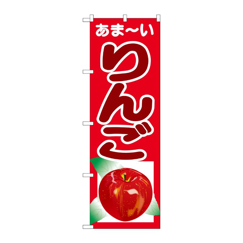 [G] のぼり あまーい りんごSNB-4324 P・O・Pプロダクツ