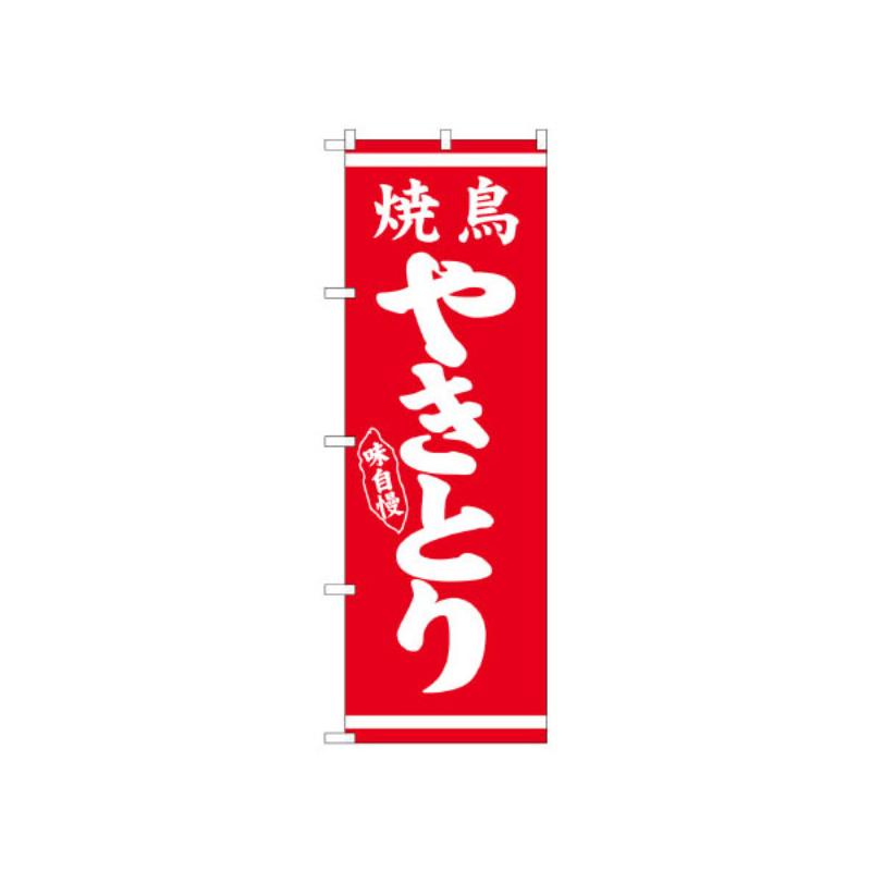 のぼり 26285 やきとり白字赤地 P・O・Pプロダクツ