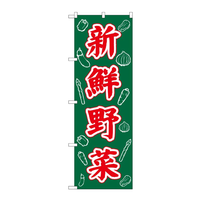 [N] のぼり 新鮮野菜 周囲イラスト No.26578 P・O・Pプロダクツ