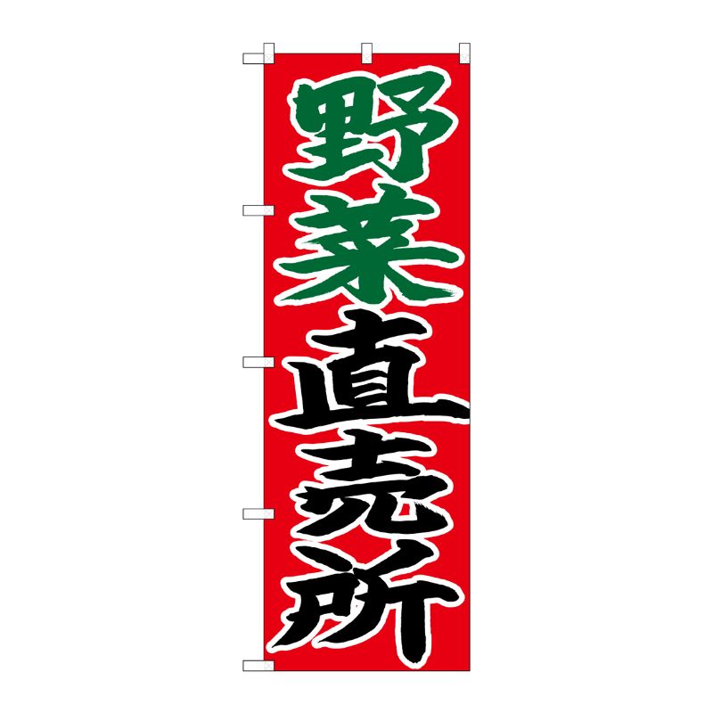 [N] のぼり 野菜直売所 赤地 No.26683 P・O・Pプロダクツ