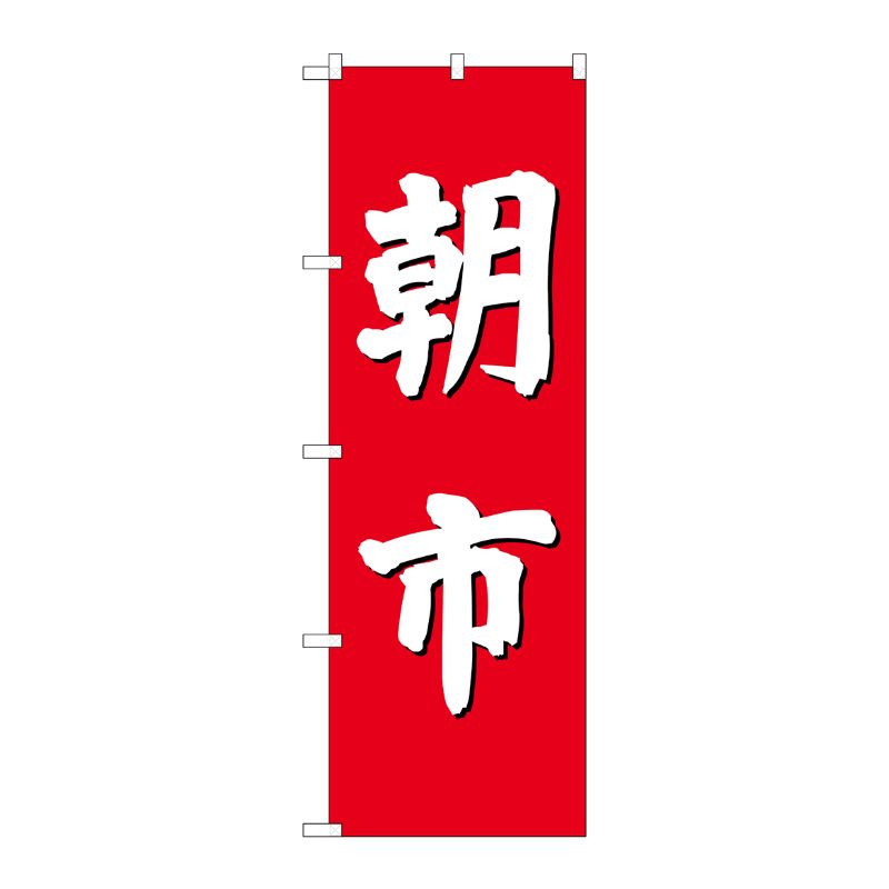 [G] のぼり GNB-2746 朝市(赤地) P・O・Pプロダクツ