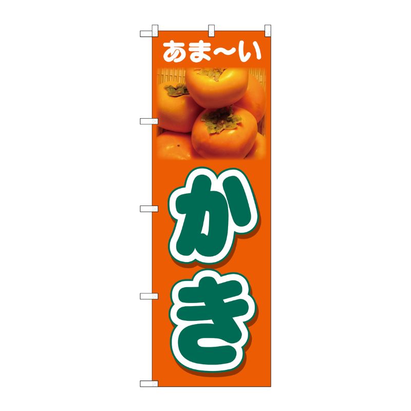 [N] のぼり かき あまーい No.26560 P・O・Pプロダクツ