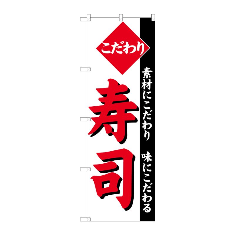 [N] のぼり こだわり寿司 白地 No.26419 P・O・Pプロダクツ