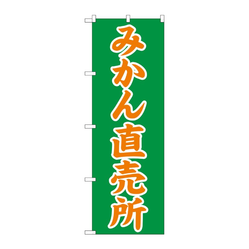 [N] みかん直売所 のぼり No.2235 P・O・Pプロダクツ