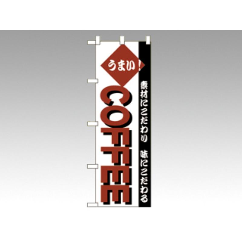 のぼり 192 コーヒー P・O・Pプロダクツ
