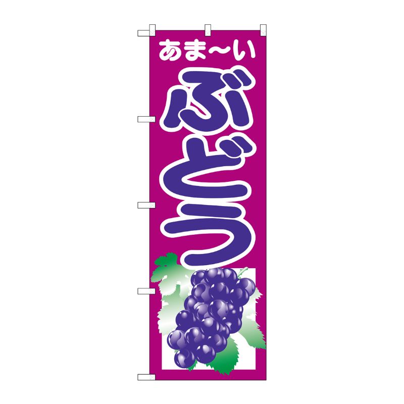 [N] ぶどう のぼり No.2205 P・O・Pプロダクツ